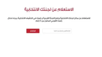 الاستعلام عن لجنتك الانتخابية في جولة الإعادة بالمرحلة الثانية خطوة أساسية لضمان تصويت صحيح